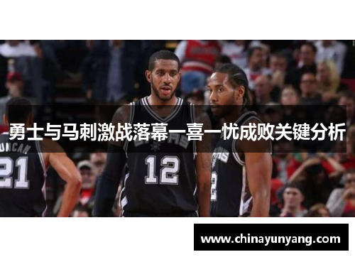 勇士与马刺激战落幕一喜一忧成败关键分析