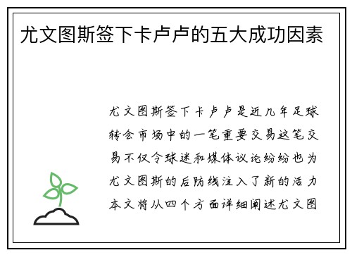 尤文图斯签下卡卢卢的五大成功因素
