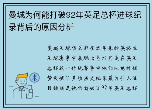 曼城为何能打破92年英足总杯进球纪录背后的原因分析