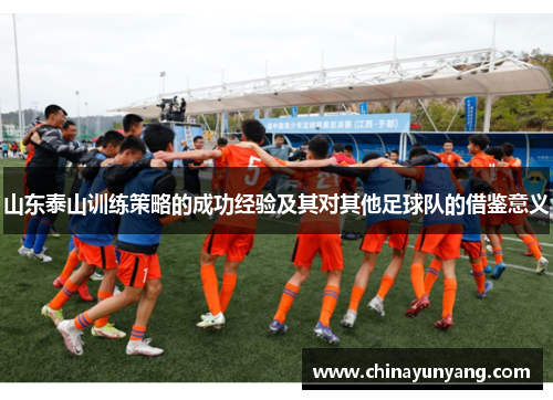 山东泰山训练策略的成功经验及其对其他足球队的借鉴意义