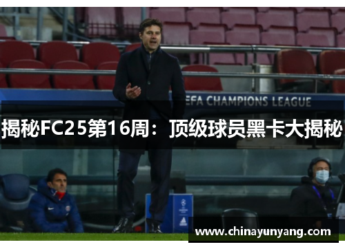 揭秘FC25第16周：顶级球员黑卡大揭秘