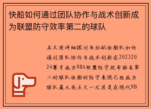快船如何通过团队协作与战术创新成为联盟防守效率第二的球队