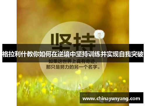 格拉利什教你如何在逆境中坚持训练并实现自我突破