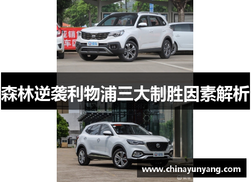 森林逆袭利物浦三大制胜因素解析