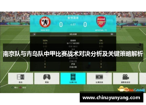 南京队与青岛队中甲比赛战术对决分析及关键策略解析