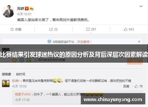 比赛结果引发球迷热议的原因分析及背后深层次因素解读