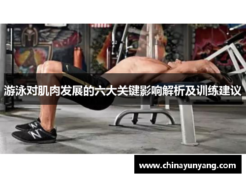 游泳对肌肉发展的六大关键影响解析及训练建议