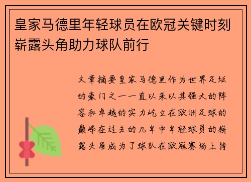 皇家马德里年轻球员在欧冠关键时刻崭露头角助力球队前行