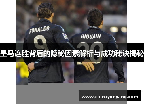 皇马连胜背后的隐秘因素解析与成功秘诀揭秘