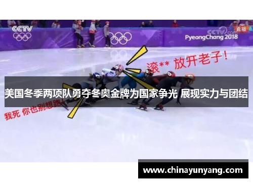 美国冬季两项队勇夺冬奥金牌为国家争光 展现实力与团结