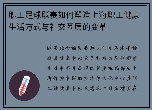 职工足球联赛如何塑造上海职工健康生活方式与社交圈层的变革