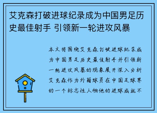 艾克森打破进球纪录成为中国男足历史最佳射手 引领新一轮进攻风暴