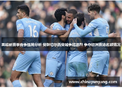 英超新赛季竞争格局分析 曼联切尔西曼城争冠激烈 争夺欧洲赛场名额情况 英超新赛季竞争格局分析 曼联切尔西曼城争冠激烈 争夺欧洲赛场名额情况