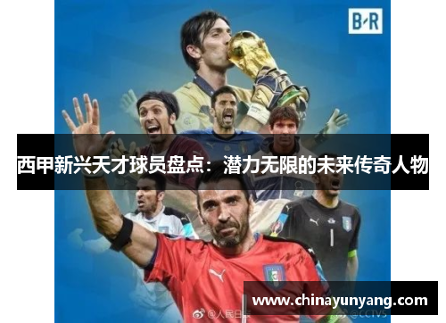 西甲新兴天才球员盘点:潜力无限的未来传奇人物 西甲新兴天才球员盘点:潜力无限的未来传奇人物