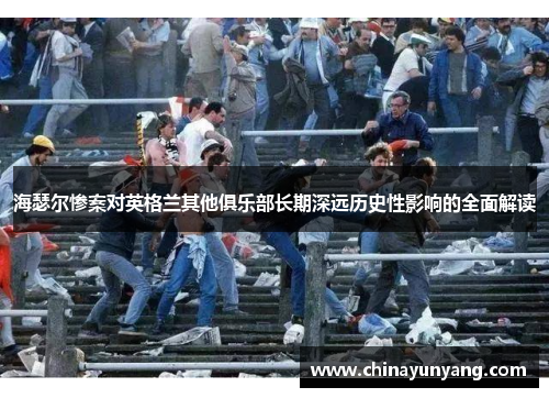 海瑟尔惨案对英格兰其他俱乐部长期深远历史性影响的全面解读