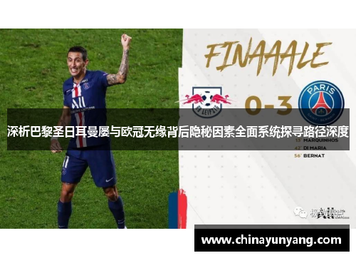 深析巴黎圣日耳曼屡与欧冠无缘背后隐秘因素全面系统探寻路径深度
