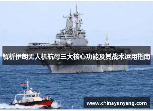 解析伊朗无人机航母三大核心功能及其战术运用指南