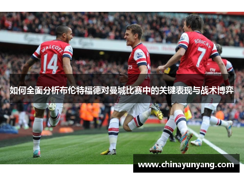如何全面分析布伦特福德对曼城比赛中的关键表现与战术博弈