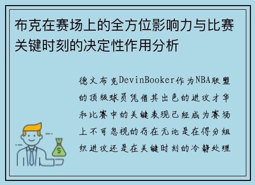 布克在赛场上的全方位影响力与比赛关键时刻的决定性作用分析 布克在赛场上的全方位影响力与比赛关键时刻的决定性作用分析