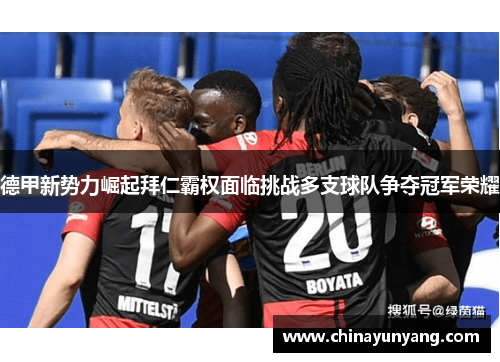 德甲新势力崛起拜仁霸权面临挑战多支球队争夺冠军荣耀