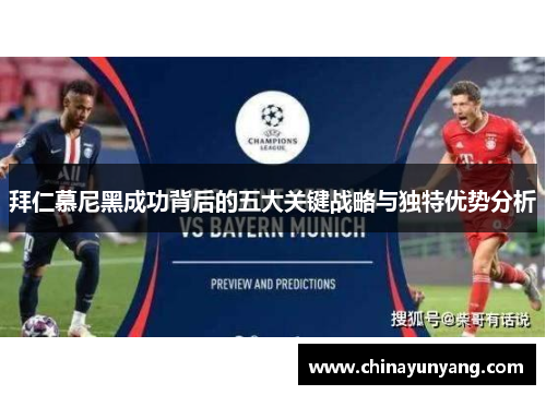 拜仁慕尼黑成功背后的五大关键战略与独特优势分析