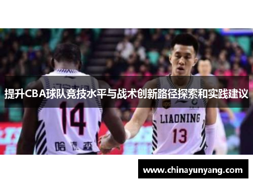 提升CBA球队竞技水平与战术创新路径探索和实践建议