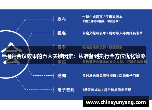 提升会议效果的五大关键因素：从准备到执行全方位优化策略
