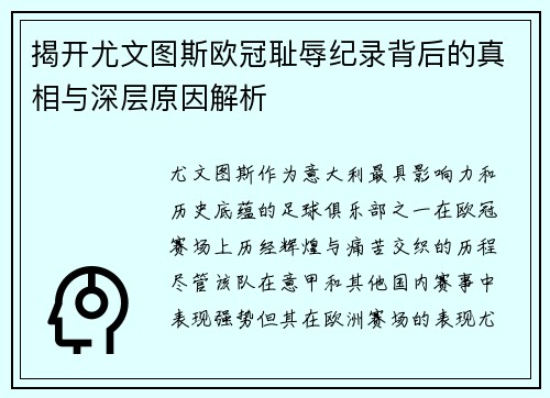 揭开尤文图斯欧冠耻辱纪录背后的真相与深层原因解析
