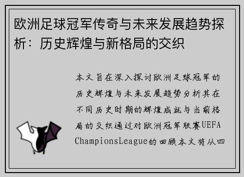欧洲足球冠军传奇与未来发展趋势探析：历史辉煌与新格局的交织