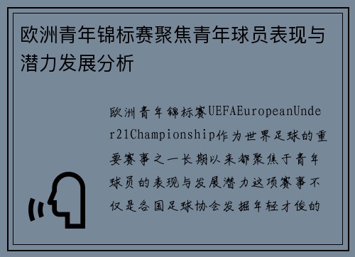 欧洲青年锦标赛聚焦青年球员表现与潜力发展分析